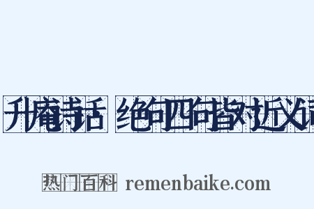 升庵诗话·绝句四句皆对近义词是什么意思的图片